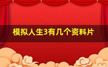 模拟人生3有几个资料片