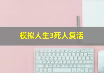 模拟人生3死人复活