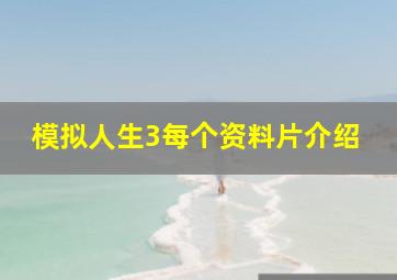 模拟人生3每个资料片介绍