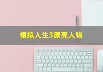 模拟人生3漂亮人物