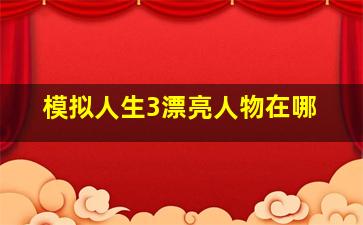 模拟人生3漂亮人物在哪