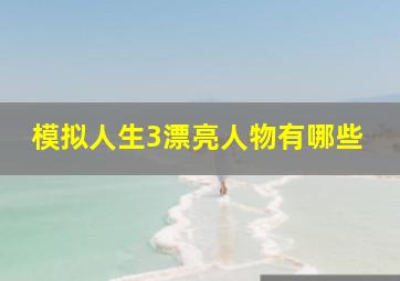 模拟人生3漂亮人物有哪些