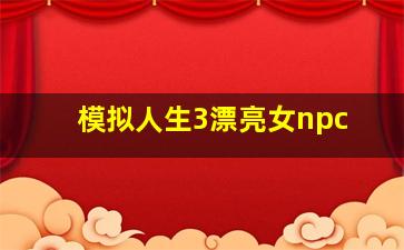 模拟人生3漂亮女npc