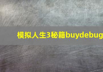 模拟人生3秘籍buydebug