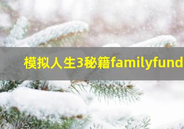 模拟人生3秘籍familyfunds