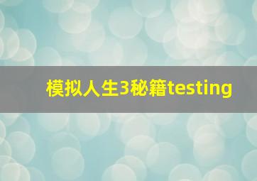 模拟人生3秘籍testing