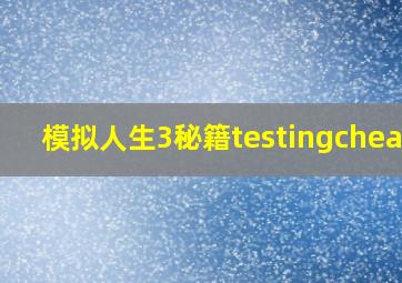 模拟人生3秘籍testingcheats