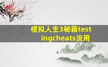 模拟人生3秘籍testingcheats没用