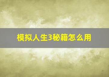 模拟人生3秘籍怎么用