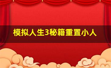 模拟人生3秘籍重置小人