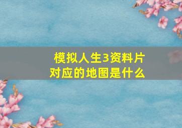 模拟人生3资料片对应的地图是什么