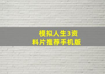 模拟人生3资料片推荐手机版