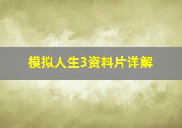 模拟人生3资料片详解