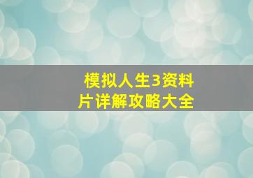 模拟人生3资料片详解攻略大全