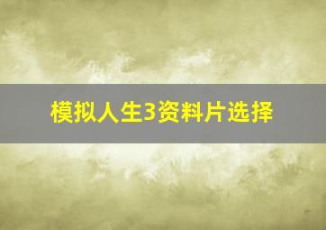 模拟人生3资料片选择