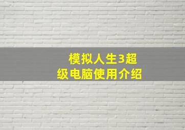 模拟人生3超级电脑使用介绍