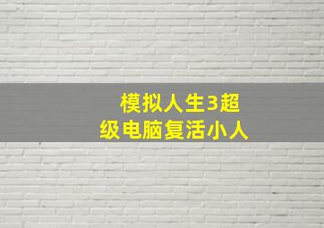 模拟人生3超级电脑复活小人