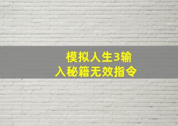 模拟人生3输入秘籍无效指令