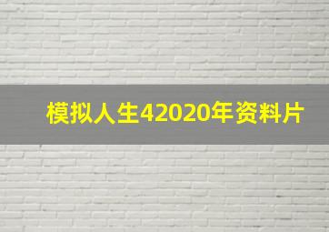 模拟人生42020年资料片