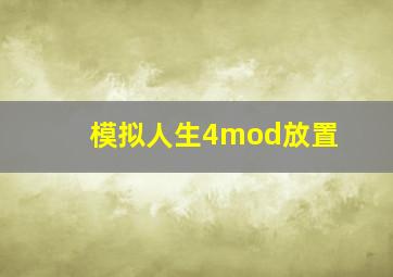 模拟人生4mod放置