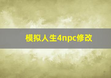 模拟人生4npc修改