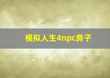 模拟人生4npc房子