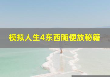 模拟人生4东西随便放秘籍