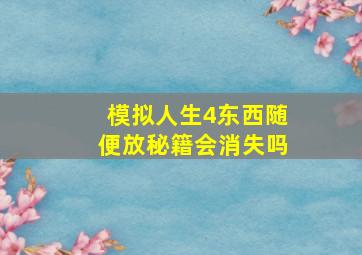 模拟人生4东西随便放秘籍会消失吗