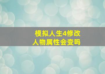 模拟人生4修改人物属性会变吗