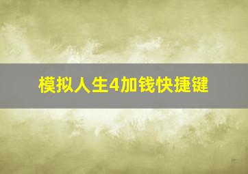 模拟人生4加钱快捷键