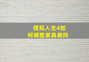 模拟人生4如何调整家具朝向