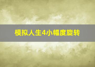 模拟人生4小幅度旋转