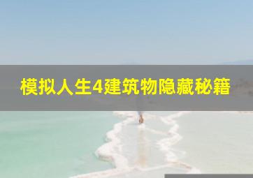 模拟人生4建筑物隐藏秘籍