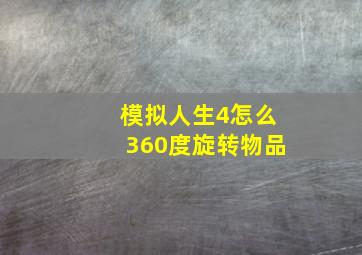 模拟人生4怎么360度旋转物品