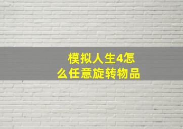 模拟人生4怎么任意旋转物品