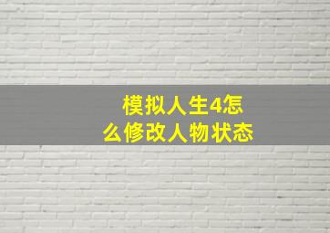 模拟人生4怎么修改人物状态