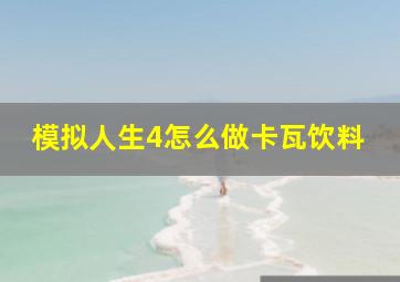 模拟人生4怎么做卡瓦饮料