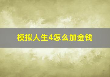 模拟人生4怎么加金钱