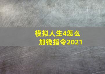 模拟人生4怎么加钱指令2021