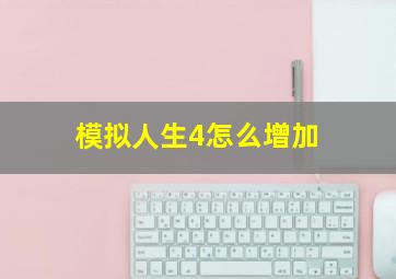 模拟人生4怎么增加