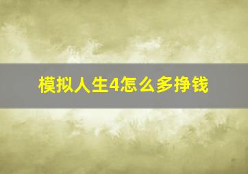 模拟人生4怎么多挣钱