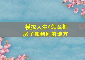 模拟人生4怎么把房子搬到别的地方