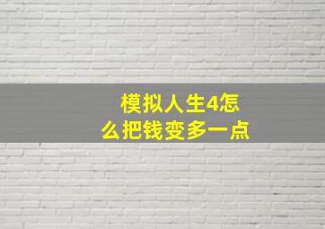 模拟人生4怎么把钱变多一点