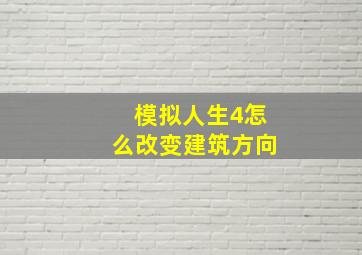 模拟人生4怎么改变建筑方向