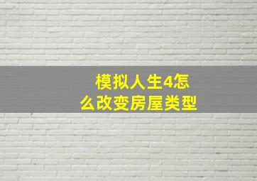 模拟人生4怎么改变房屋类型