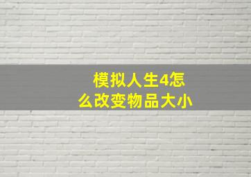 模拟人生4怎么改变物品大小