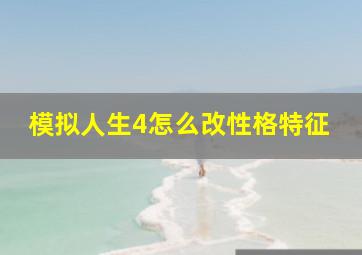 模拟人生4怎么改性格特征