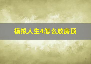 模拟人生4怎么放房顶