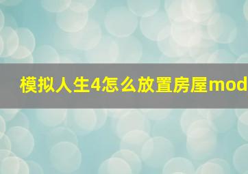 模拟人生4怎么放置房屋mod