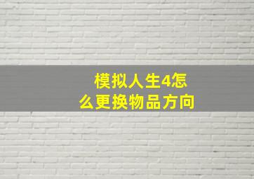 模拟人生4怎么更换物品方向